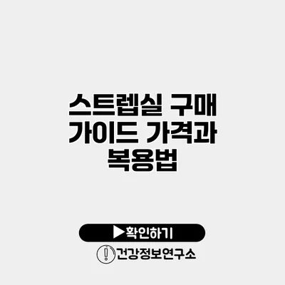 스트렙실 구매 가이드 가격과 복용법