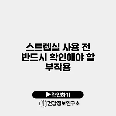 스트렙실 사용 전 반드시 확인해야 할 부작용