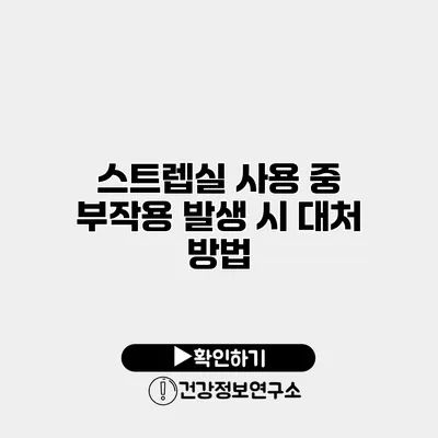 스트렙실 사용 중 부작용 발생 시 대처 방법