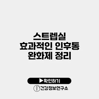 스트렙실 효과적인 인후통 완화제 정리