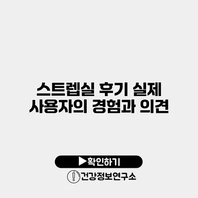 스트렙실 후기 실제 사용자의 경험과 의견