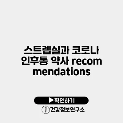 스트렙실과 코로나 인후통 약사 recommendations