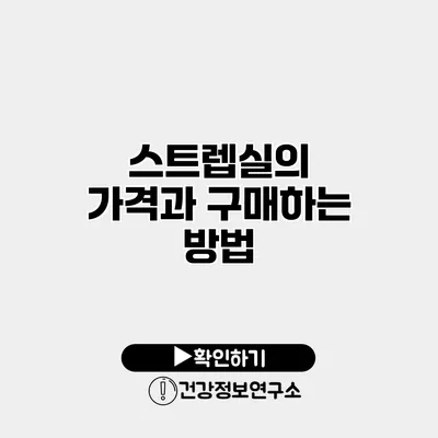 스트렙실의 가격과 구매하는 방법
