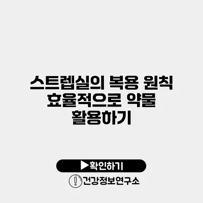 스트렙실의 복용 원칙 효율적으로 약물 활용하기