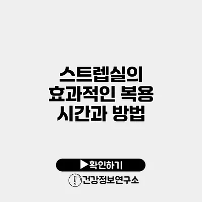 스트렙실의 효과적인 복용 시간과 방법