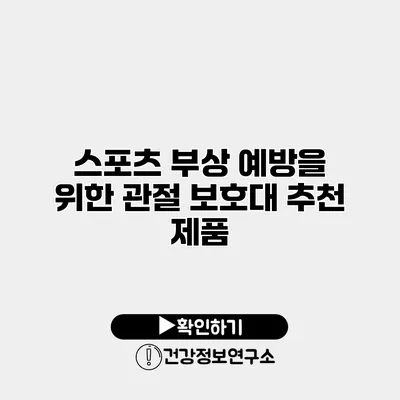 스포츠 부상 예방을 위한 관절 보호대 추천 제품