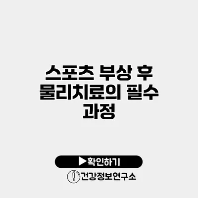 스포츠 부상 후 물리치료의 필수 과정