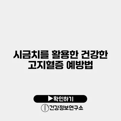 시금치를 활용한 건강한 고지혈증 예방법