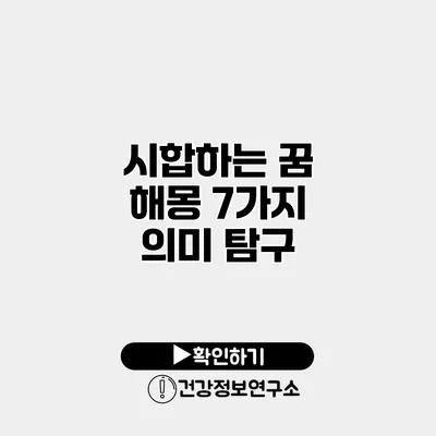 시합하는 꿈 해몽 7가지 의미 탐구