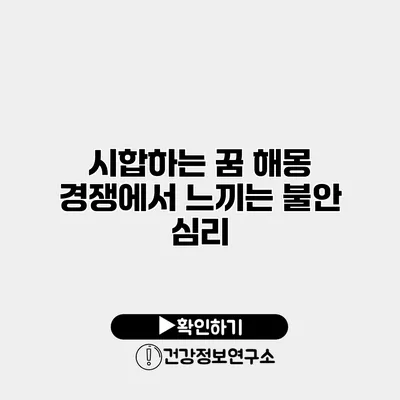 시합하는 꿈 해몽 경쟁에서 느끼는 불안 심리