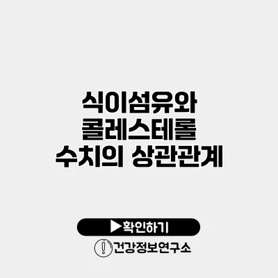 식이섬유와 콜레스테롤 수치의 상관관계