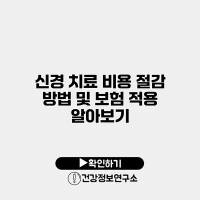 신경 치료 비용 절감 방법 및 보험 적용 알아보기