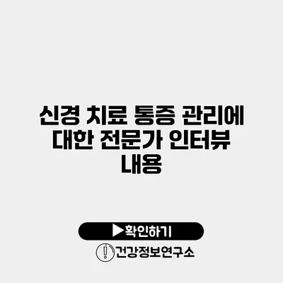 신경 치료 통증 관리에 대한 전문가 인터뷰 내용