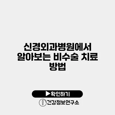 신경외과병원에서 알아보는 비수술 치료 방법