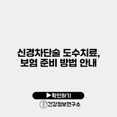 신경차단술 도수치료, 보험 준비 방법 안내