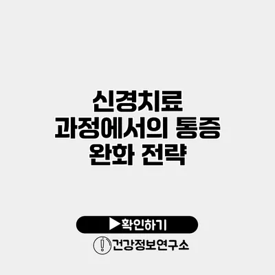 신경치료 과정에서의 통증 완화 전략