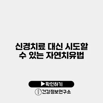 신경치료 대신 시도할 수 있는 자연치유법