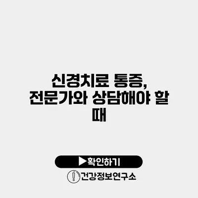 신경치료 통증, 전문가와 상담해야 할 때