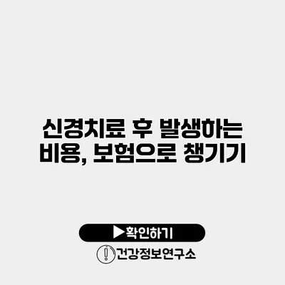 신경치료 후 발생하는 비용, 보험으로 챙기기
