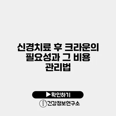 신경치료 후 크라운의 필요성과 그 비용 관리법