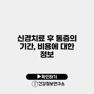 신경치료 후 통증의 기간, 비용에 대한 정보