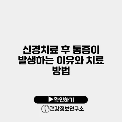 신경치료 후 통증이 발생하는 이유와 치료 방법
