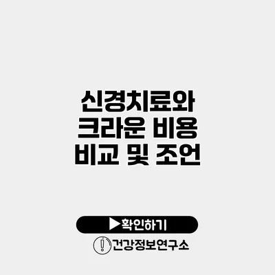 신경치료와 크라운 비용 비교 및 조언