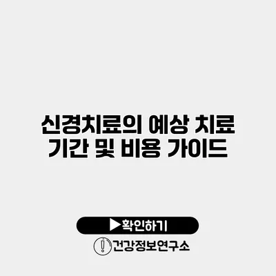 신경치료의 예상 치료 기간 및 비용 가이드