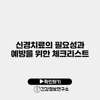 신경치료의 필요성과 예방을 위한 체크리스트