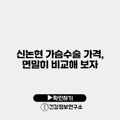 신논현 가슴수술 가격, 면밀히 비교해 보자