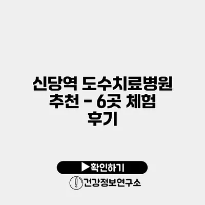 신당역 도수치료병원 추천 - 6곳 체험 후기
