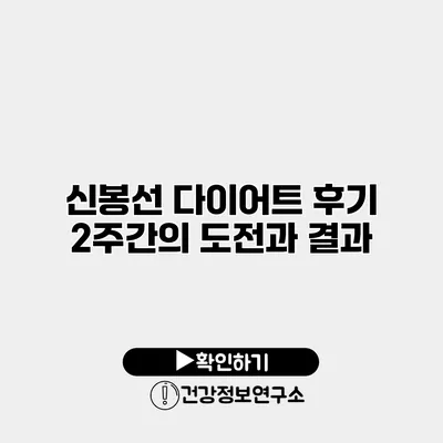 신봉선 다이어트 후기 2주간의 도전과 결과