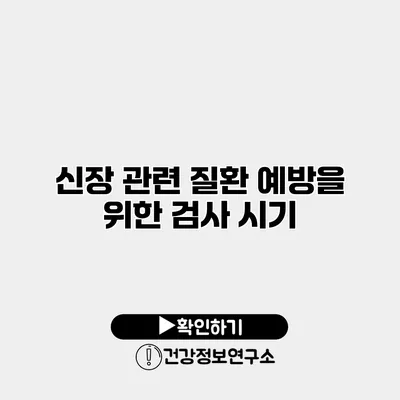 신장 관련 질환 예방을 위한 검사 시기