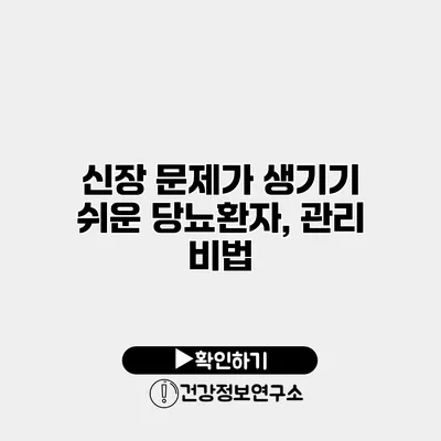 신장 문제가 생기기 쉬운 당뇨환자, 관리 비법