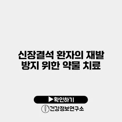 신장결석 환자의 재발 방지 위한 약물 치료