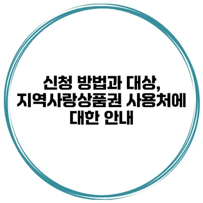신청 방법과 대상, 지역사랑상품권 사용처에 대한 안내