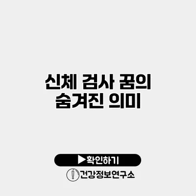 신체 검사 꿈의 숨겨진 의미