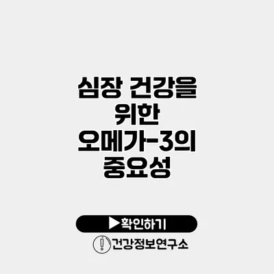 심장 건강을 위한 오메가-3의 중요성