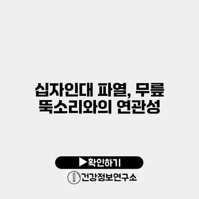 십자인대 파열, 무릎 뚝소리와의 연관성