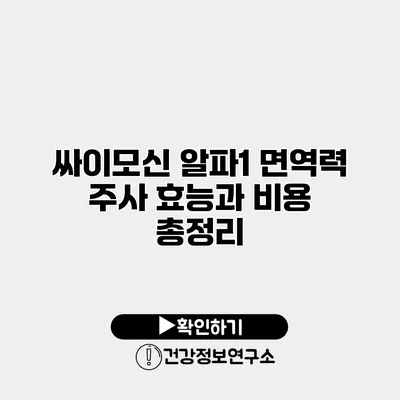 싸이모신 알파1 면역력 주사 효능과 비용 총정리
