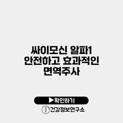 싸이모신 알파1 안전하고 효과적인 면역주사