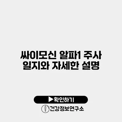 싸이모신 알파1 주사 일지와 자세한 설명