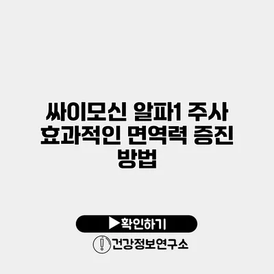 싸이모신 알파1 주사 효과적인 면역력 증진 방법