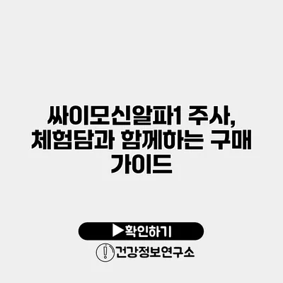 싸이모신알파1 주사, 체험담과 함께하는 구매 가이드