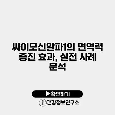 싸이모신알파1의 면역력 증진 효과, 실전 사례 분석
