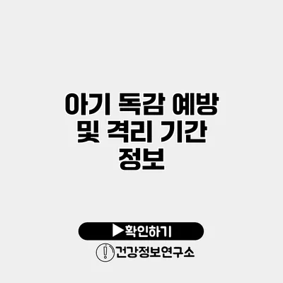 아기 독감 예방 및 격리 기간 정보