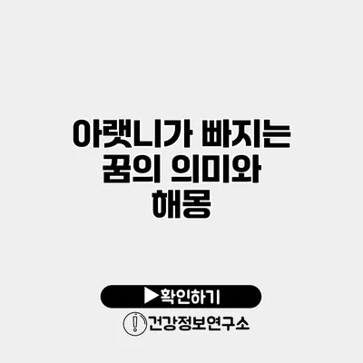 아랫니가 빠지는 꿈의 의미와 해몽