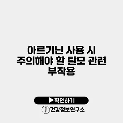 아르기닌 사용 시 주의해야 할 탈모 관련 부작용