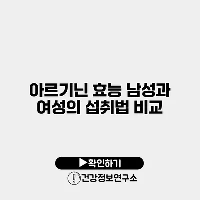 아르기닌 효능 남성과 여성의 섭취법 비교