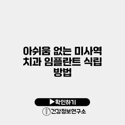 아쉬움 없는 미사역 치과 임플란트 식립 방법